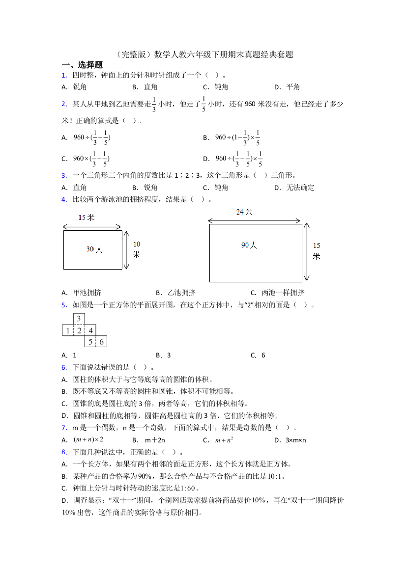 （完整版）数学人教六年级下册期末真题经典套题