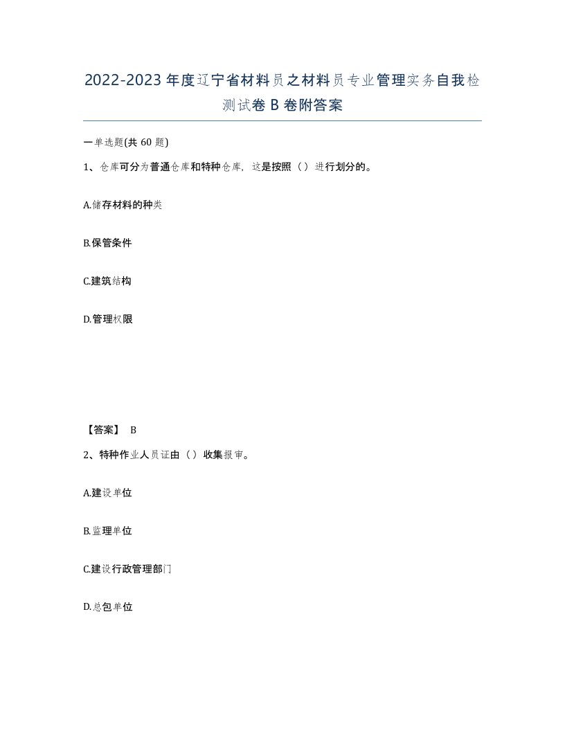 2022-2023年度辽宁省材料员之材料员专业管理实务自我检测试卷B卷附答案