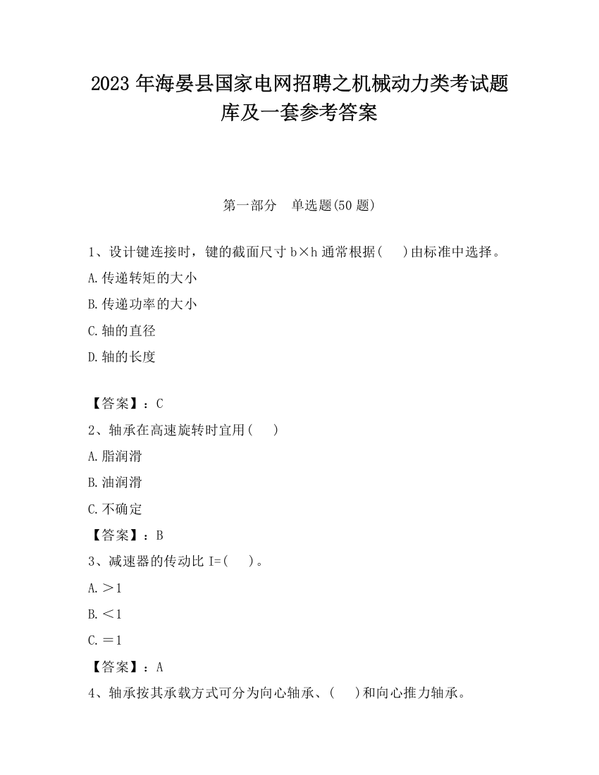 2023年海晏县国家电网招聘之机械动力类考试题库及一套参考答案