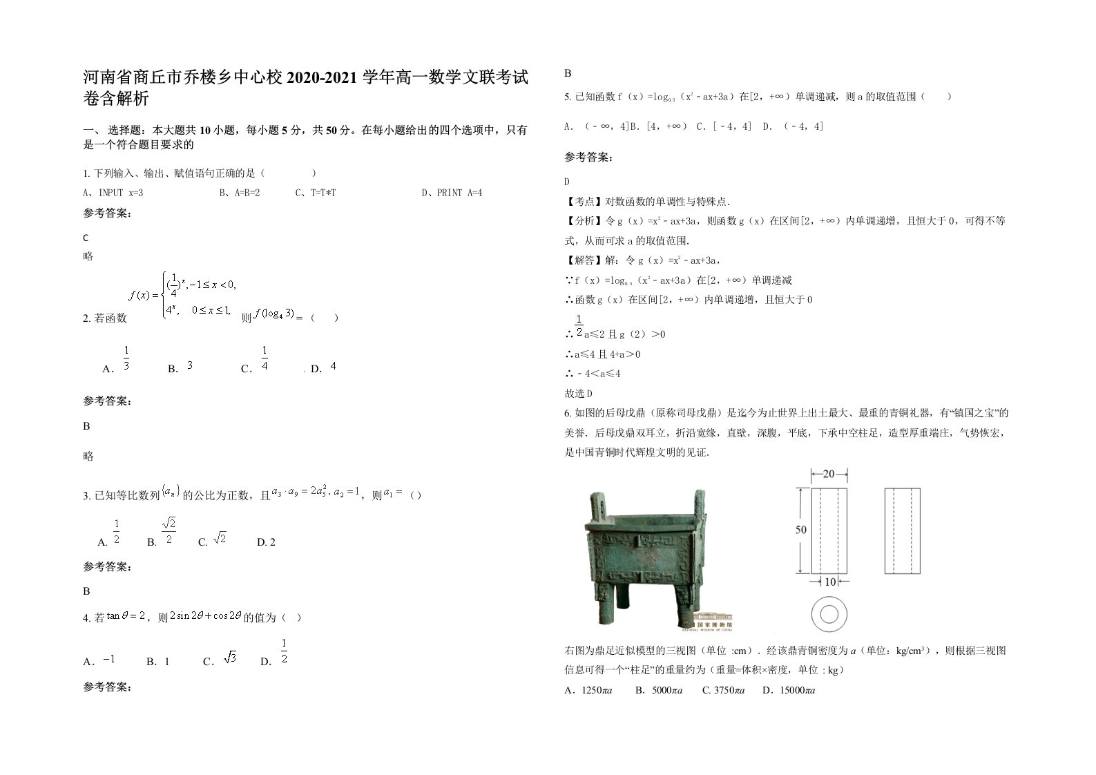 河南省商丘市乔楼乡中心校2020-2021学年高一数学文联考试卷含解析