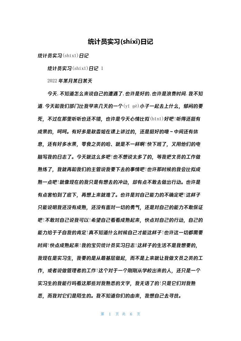 统计员实习日记