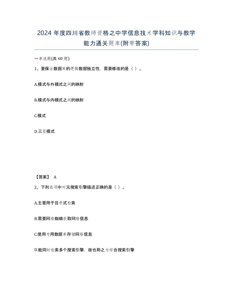 2024年度四川省教师资格之中学信息技术学科知识与教学能力通关题库附带答案