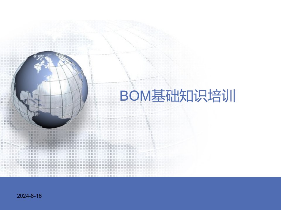 BOM基础知识培训BOM工程师岗位培训