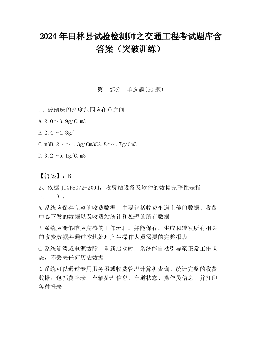 2024年田林县试验检测师之交通工程考试题库含答案（突破训练）