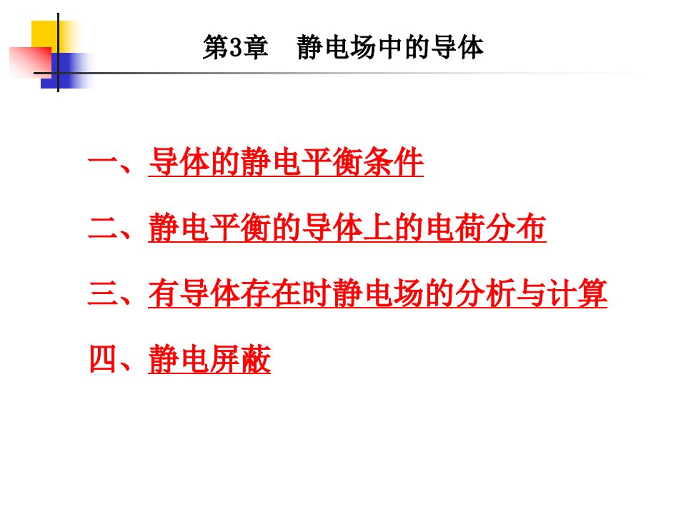 第3章静电场中的导体