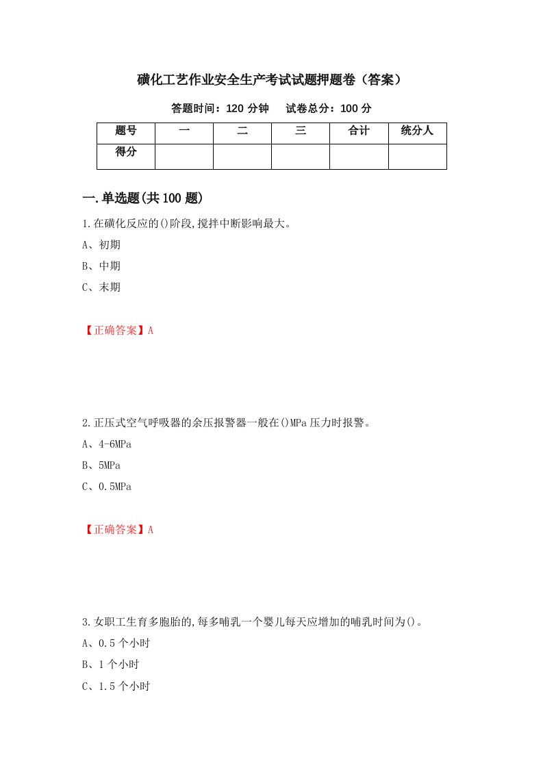 磺化工艺作业安全生产考试试题押题卷答案4