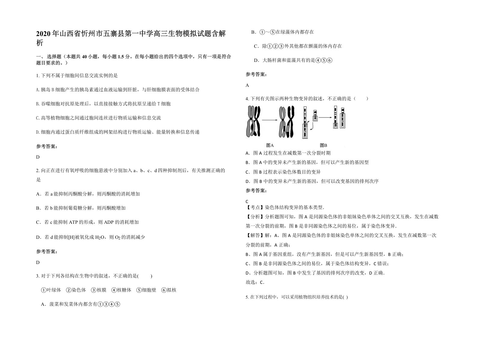 2020年山西省忻州市五寨县第一中学高三生物模拟试题含解析