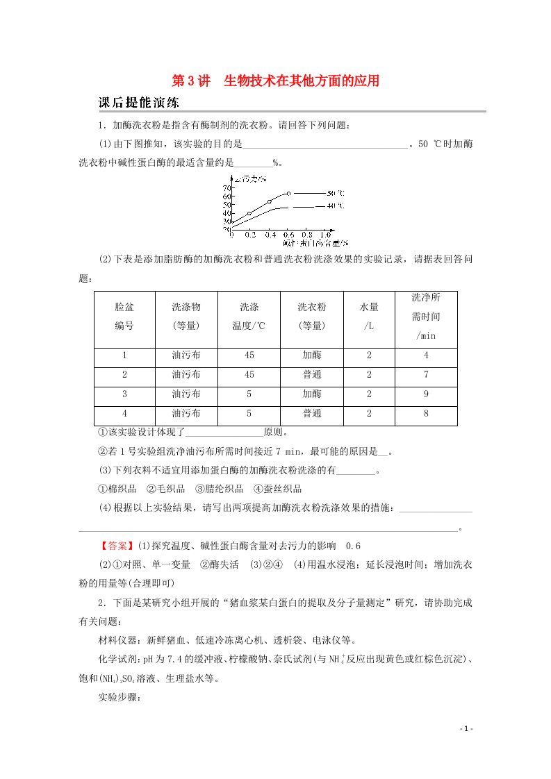 2022届高考生物一轮复习第11单元生物技术实践第3讲生物技术在其他方面的应用课后练习含解析新人教版