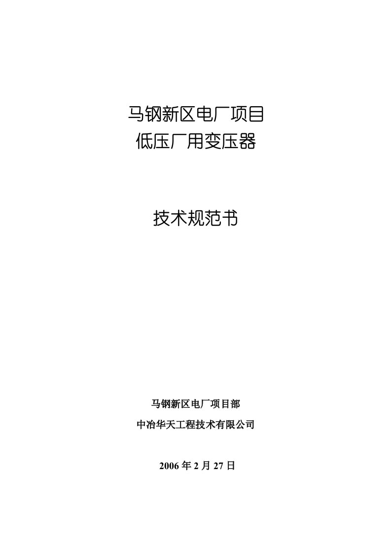 马钢新区电厂低压厂用变压器技术规范书