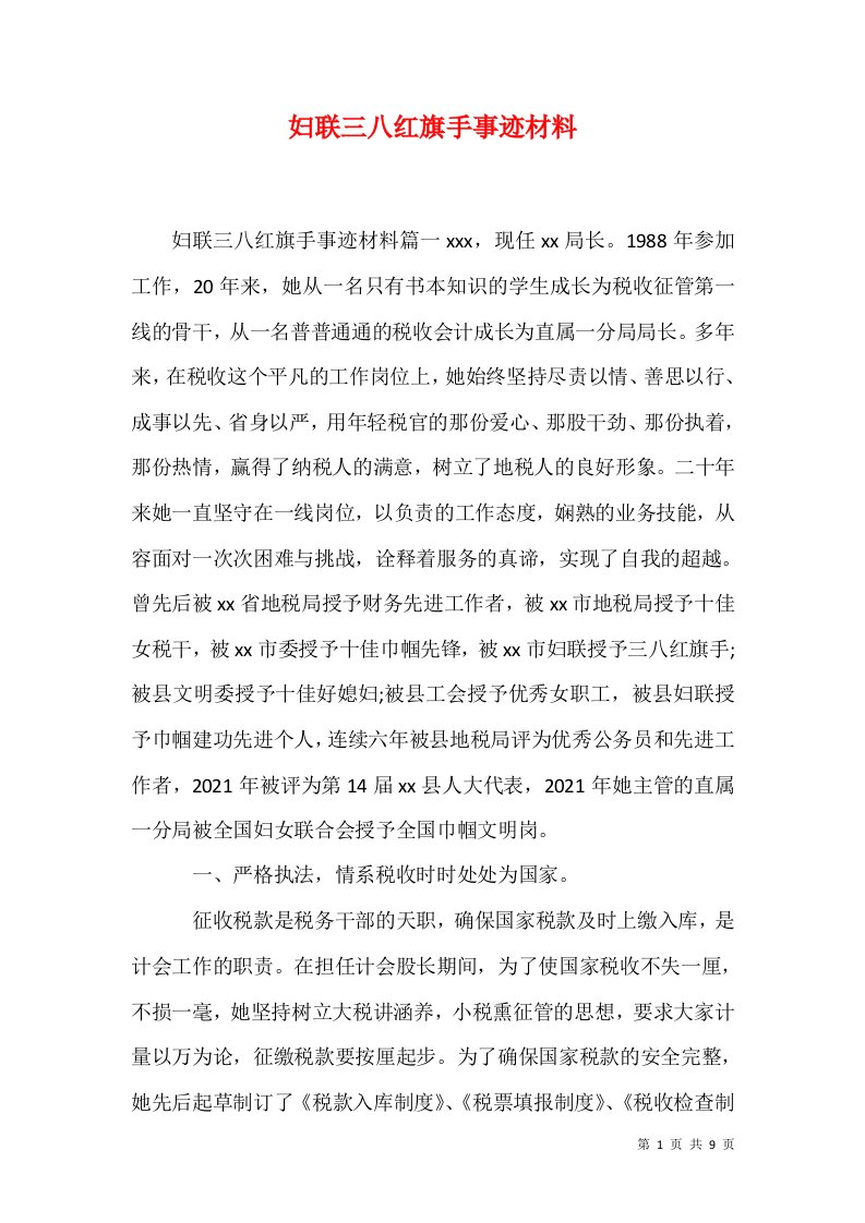 妇联三八红旗手事迹材料1