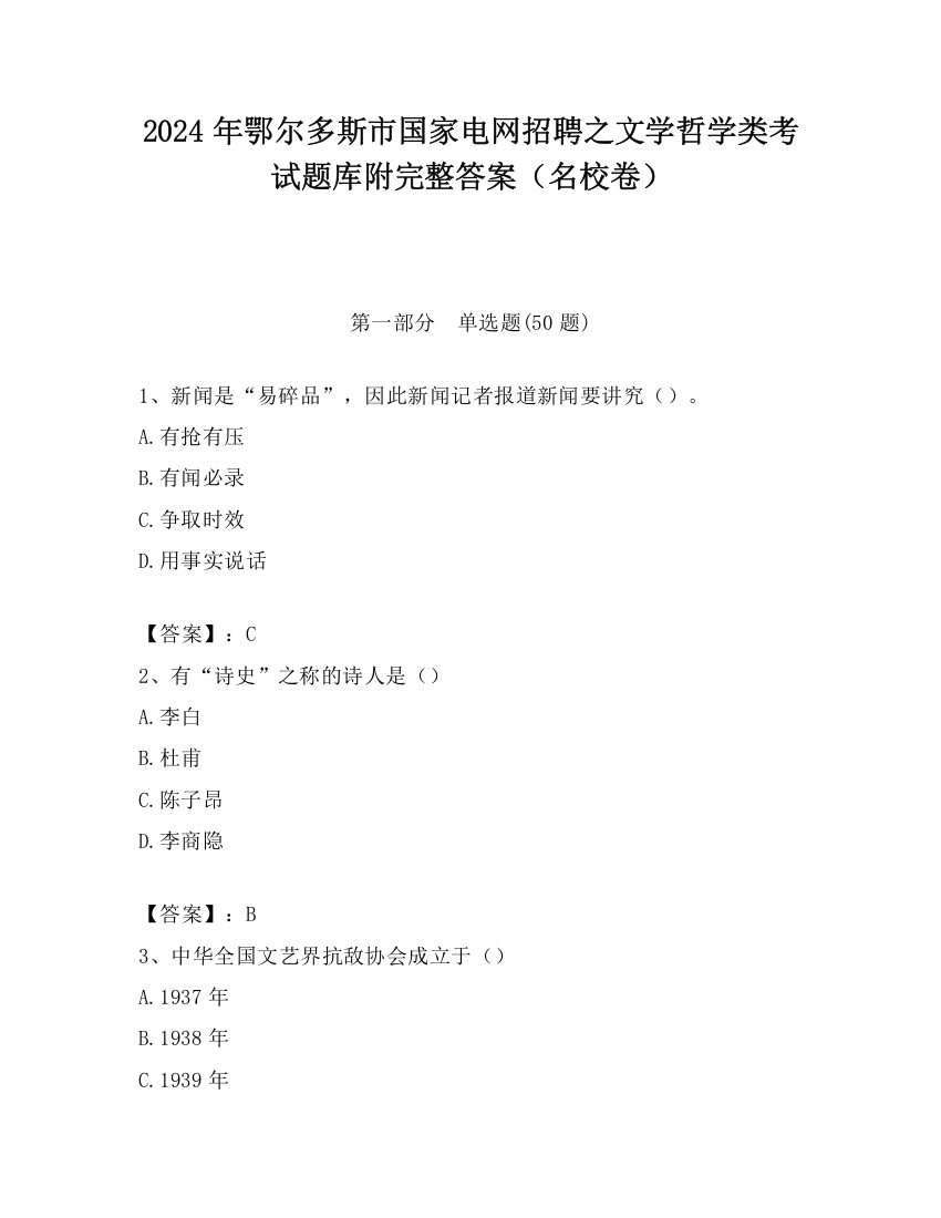 2024年鄂尔多斯市国家电网招聘之文学哲学类考试题库附完整答案（名校卷）