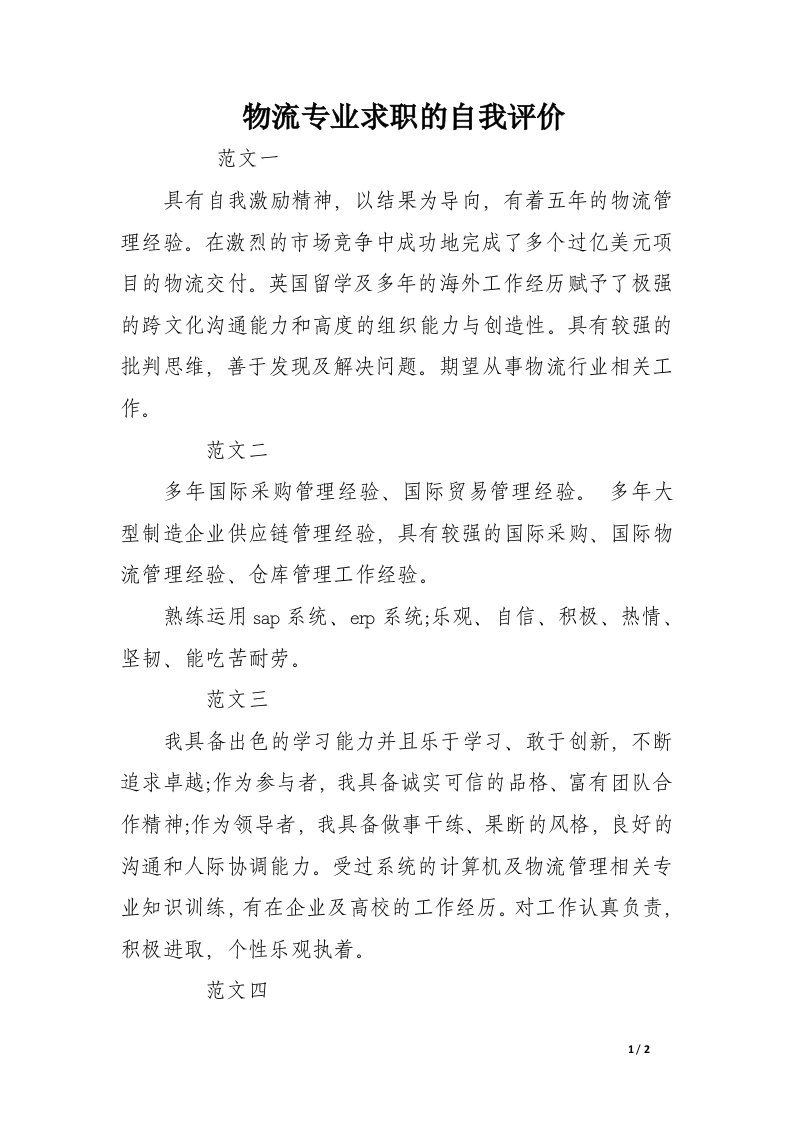 物流专业求职的自我评价