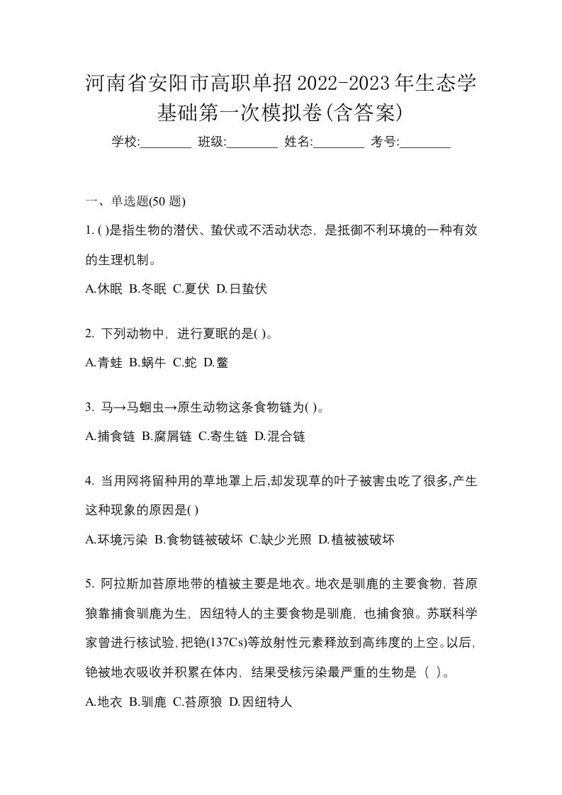 河南省安阳市高职单招2022-2023年生态学基础第一次模拟卷含答案