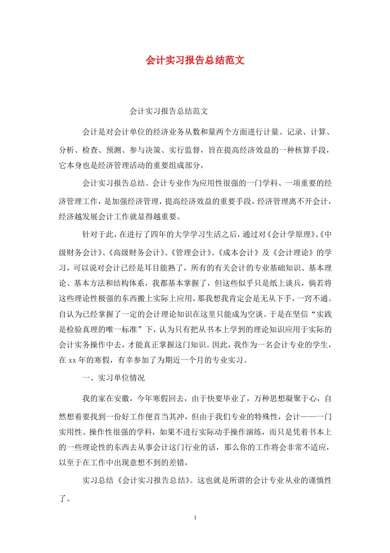 精选会计实习报告总结范文