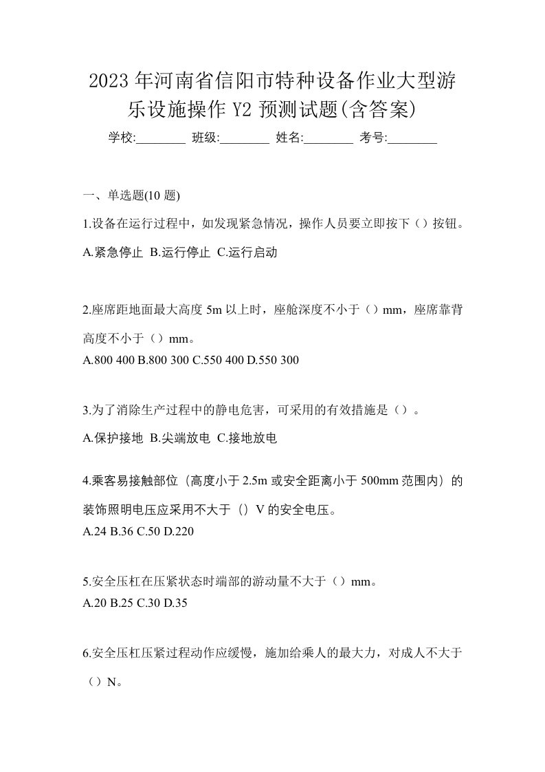 2023年河南省信阳市特种设备作业大型游乐设施操作Y2预测试题含答案