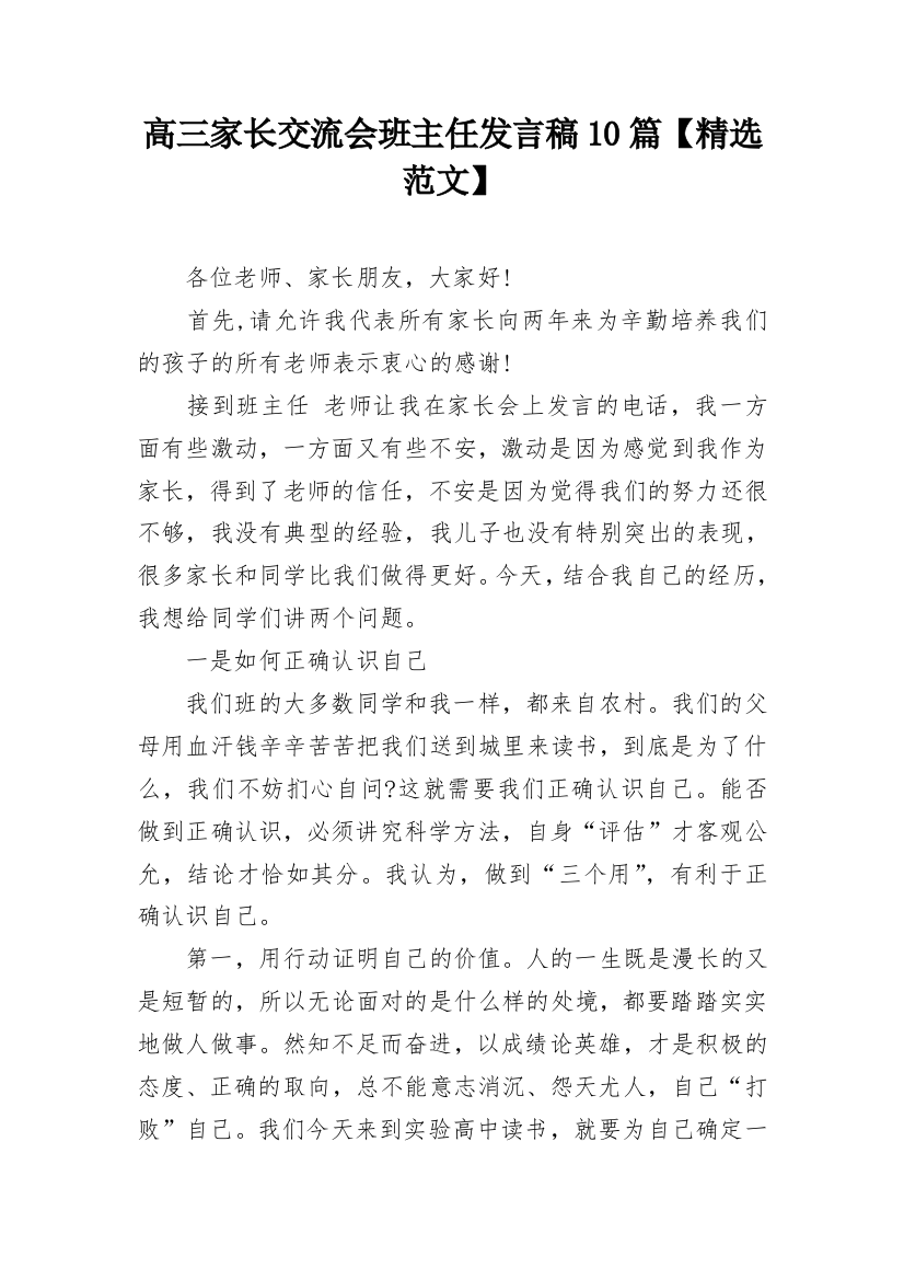 高三家长交流会班主任发言稿10篇【精选范文】