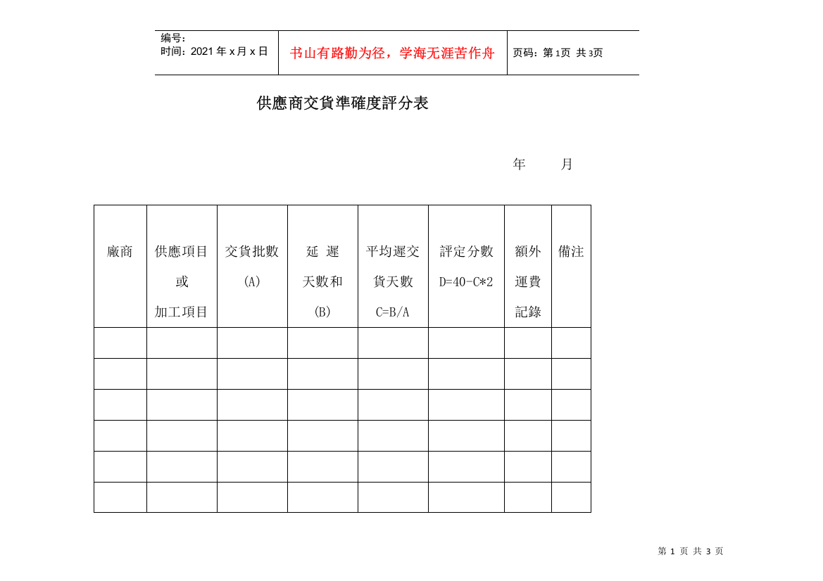 供应商交货准确度评分表