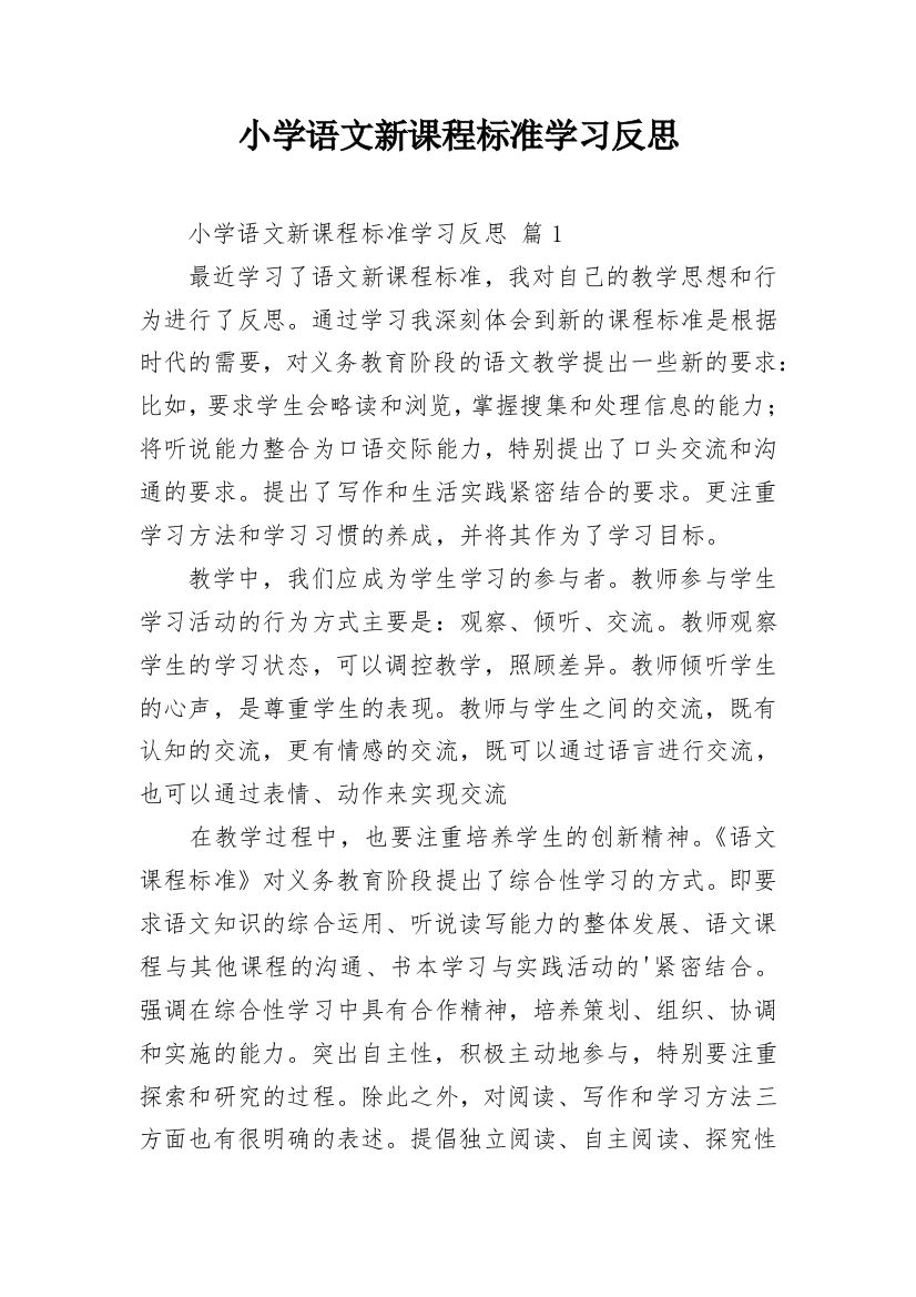 小学语文新课程标准学习反思