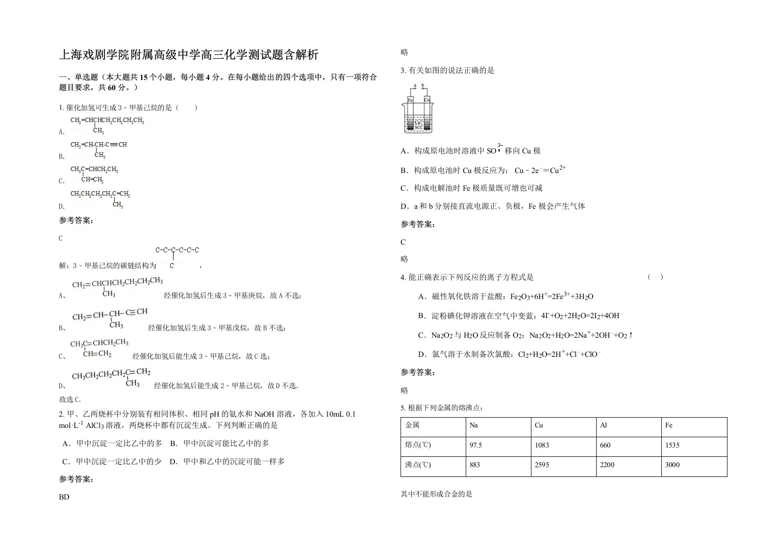 上海戏剧学院附属高级中学高三化学测试题含解析