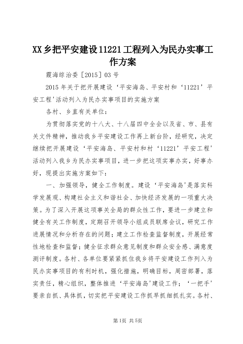 XX乡把平安建设11221工程列入为民办实事工作方案