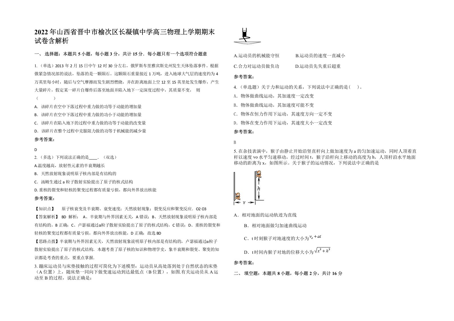 2022年山西省晋中市榆次区长凝镇中学高三物理上学期期末试卷含解析