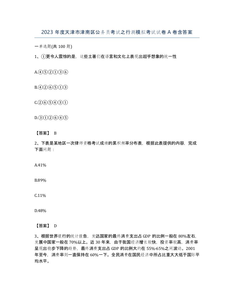 2023年度天津市津南区公务员考试之行测模拟考试试卷A卷含答案