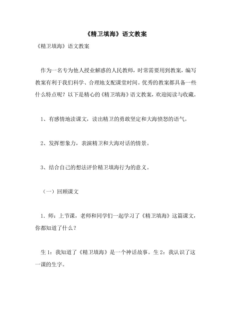 《精卫填海》语文教案