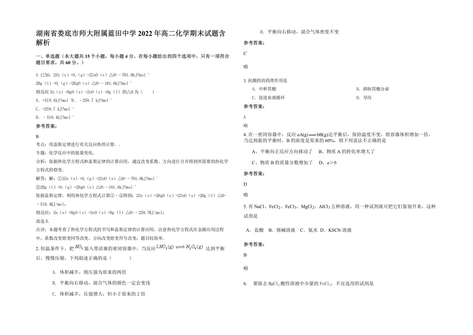 湖南省娄底市师大附属蓝田中学2022年高二化学期末试题含解析