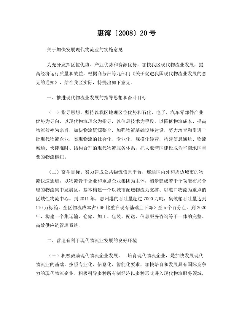 惠州大亚湾区关于加快发展现代物流业的实施意见