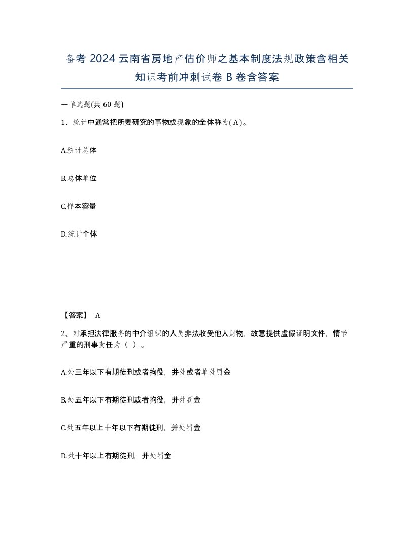 备考2024云南省房地产估价师之基本制度法规政策含相关知识考前冲刺试卷B卷含答案