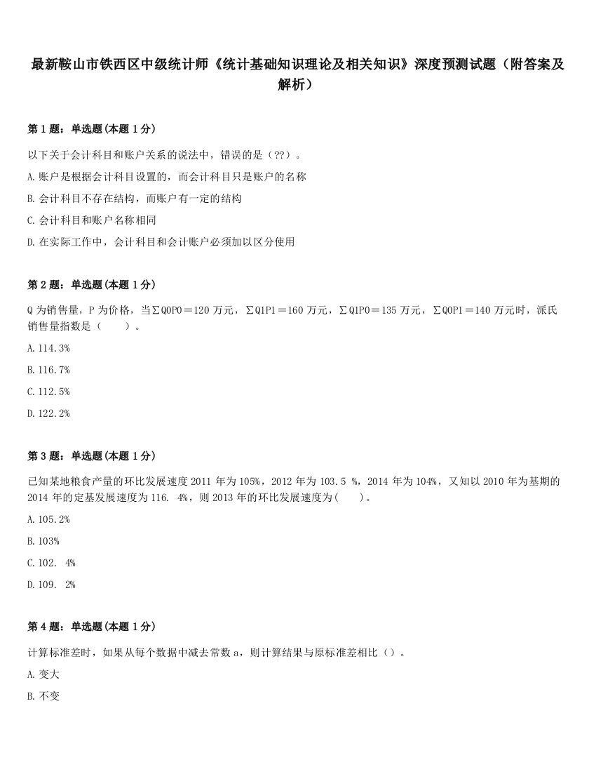 最新鞍山市铁西区中级统计师《统计基础知识理论及相关知识》深度预测试题（附答案及解析）