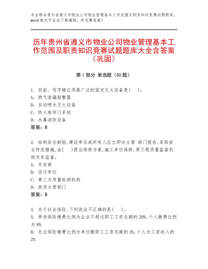 历年贵州省遵义市物业公司物业管理基本工作范围及职责知识竞赛试题题库大全含答案（巩固）