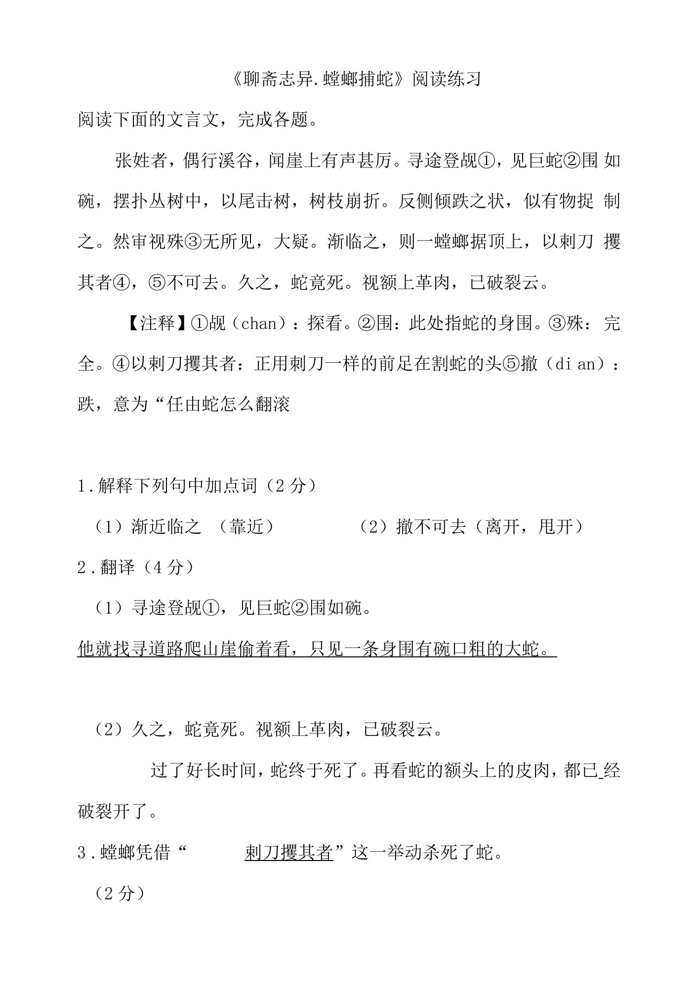 《聊斋志异.螳螂捕蛇》阅读练习