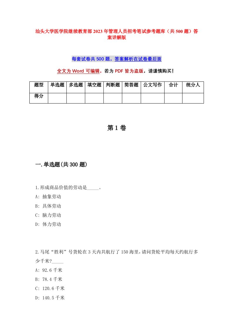 汕头大学医学院继续教育部2023年管理人员招考笔试参考题库共500题答案详解版