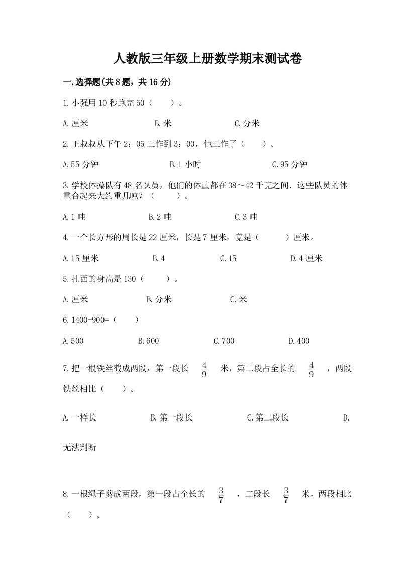 人教版三年级上册数学期末测试卷（有一套）