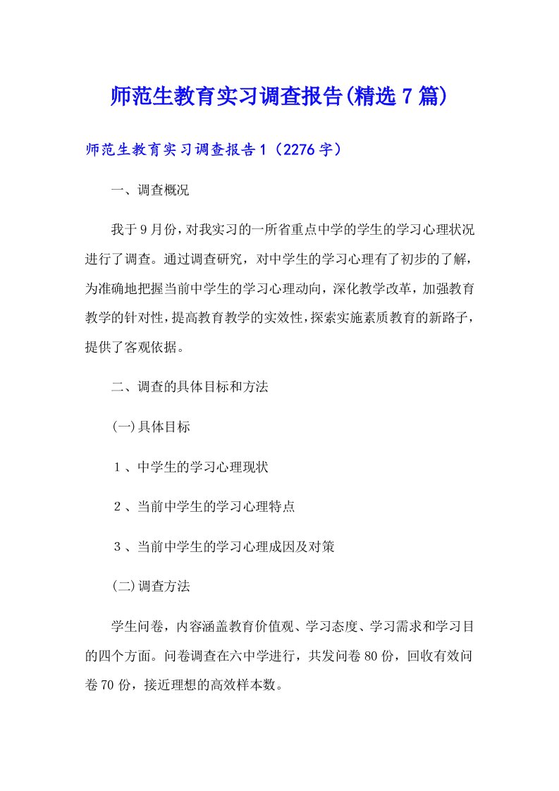 师范生教育实习调查报告(精选7篇)