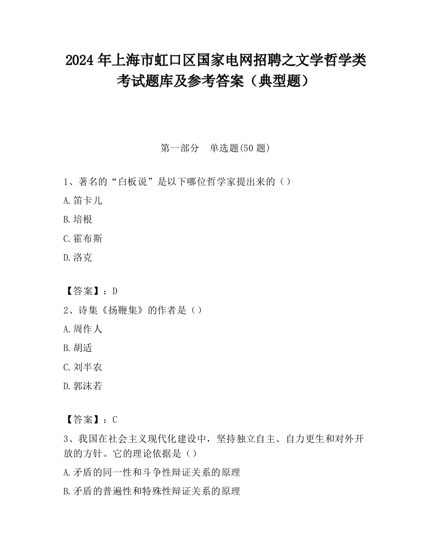 2024年上海市虹口区国家电网招聘之文学哲学类考试题库及参考答案（典型题）