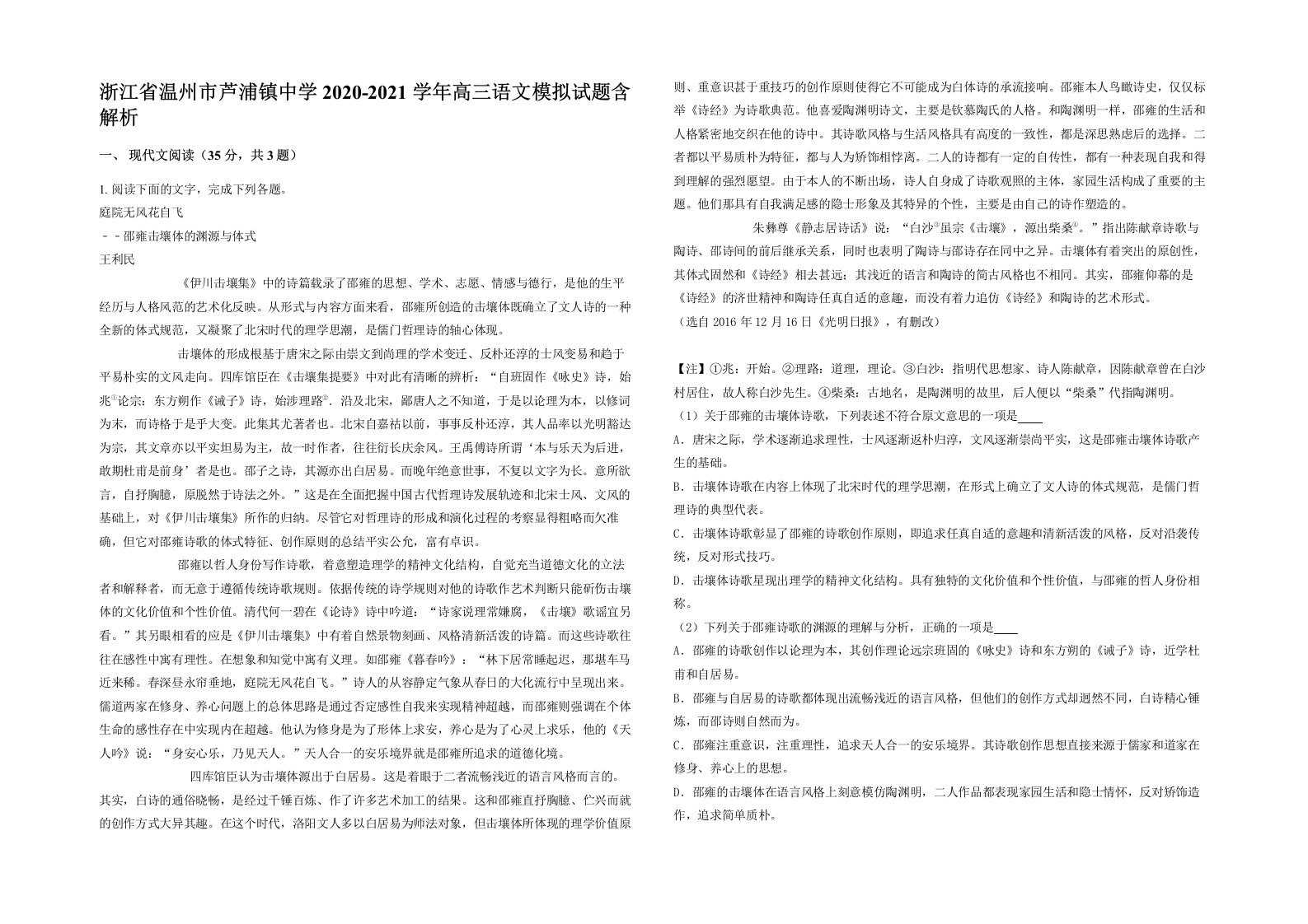 浙江省温州市芦浦镇中学2020-2021学年高三语文模拟试题含解析