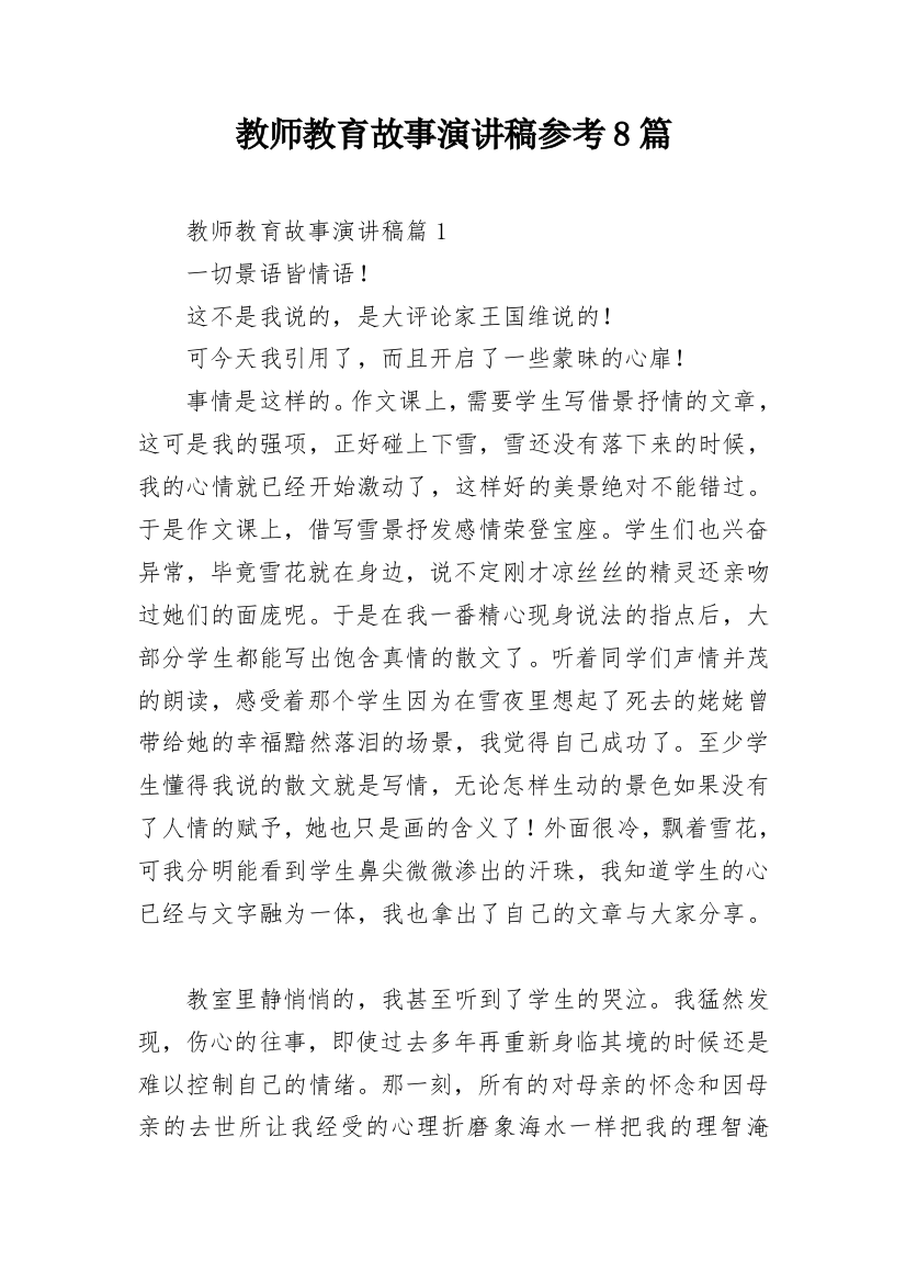 教师教育故事演讲稿参考8篇