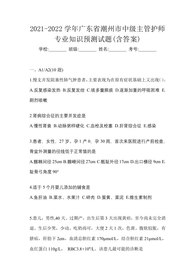 2021-2022学年广东省潮州市中级主管护师专业知识预测试题含答案