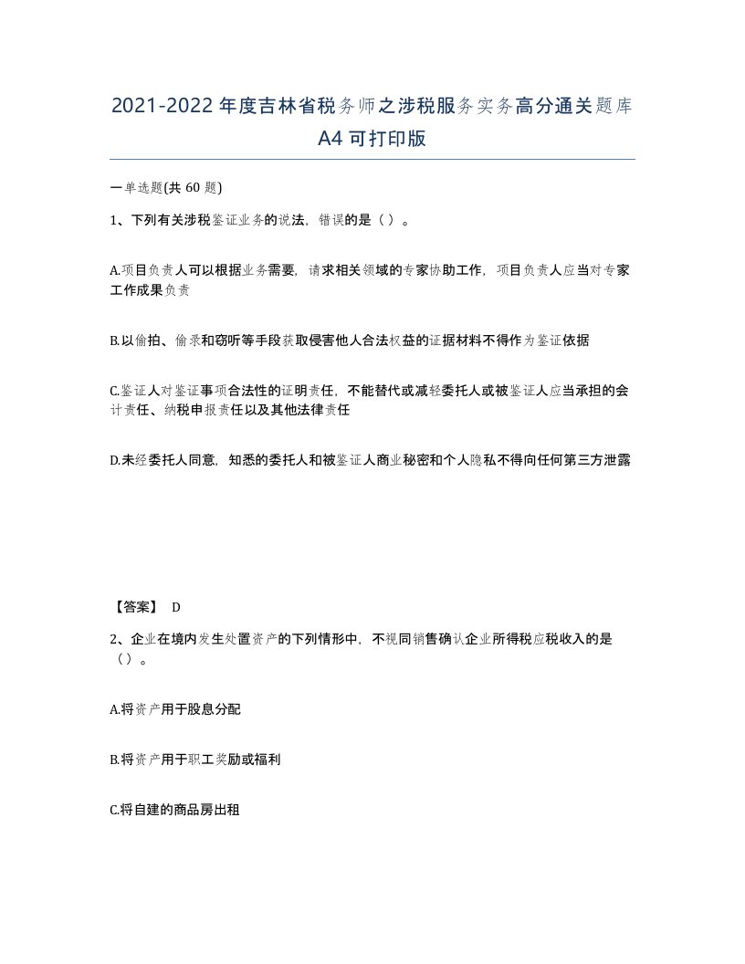 2021-2022年度吉林省税务师之涉税服务实务高分通关题库A4可打印版