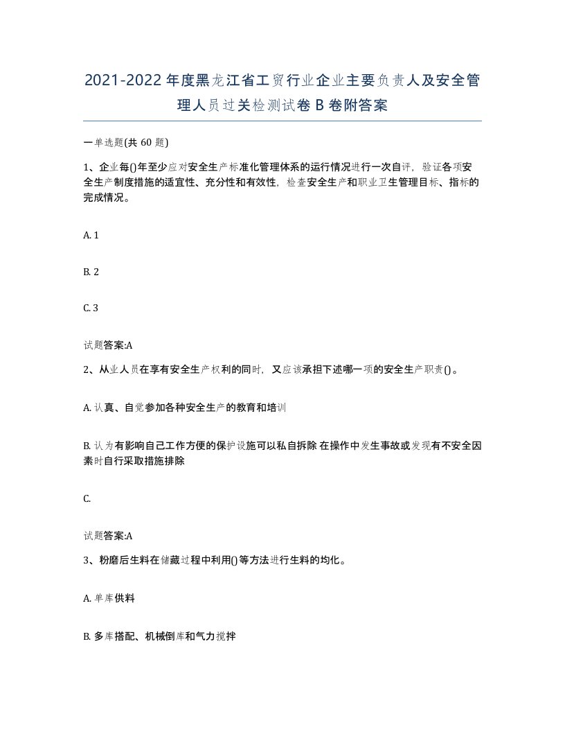 20212022年度黑龙江省工贸行业企业主要负责人及安全管理人员过关检测试卷B卷附答案