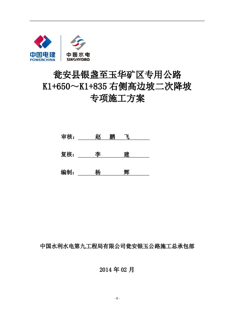 k1+650～k1+835右侧高边坡二次降坡专项施工方案201441资料