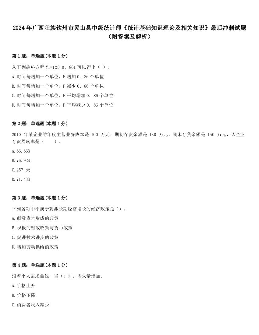 2024年广西壮族钦州市灵山县中级统计师《统计基础知识理论及相关知识》最后冲刺试题（附答案及解析）