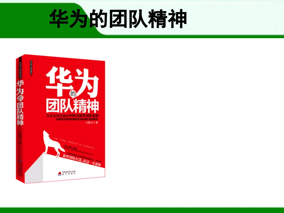 企业经营管理优秀实践案例：华为团队精神