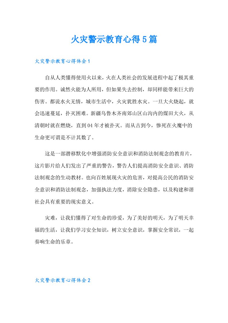 火灾警示教育心得5篇