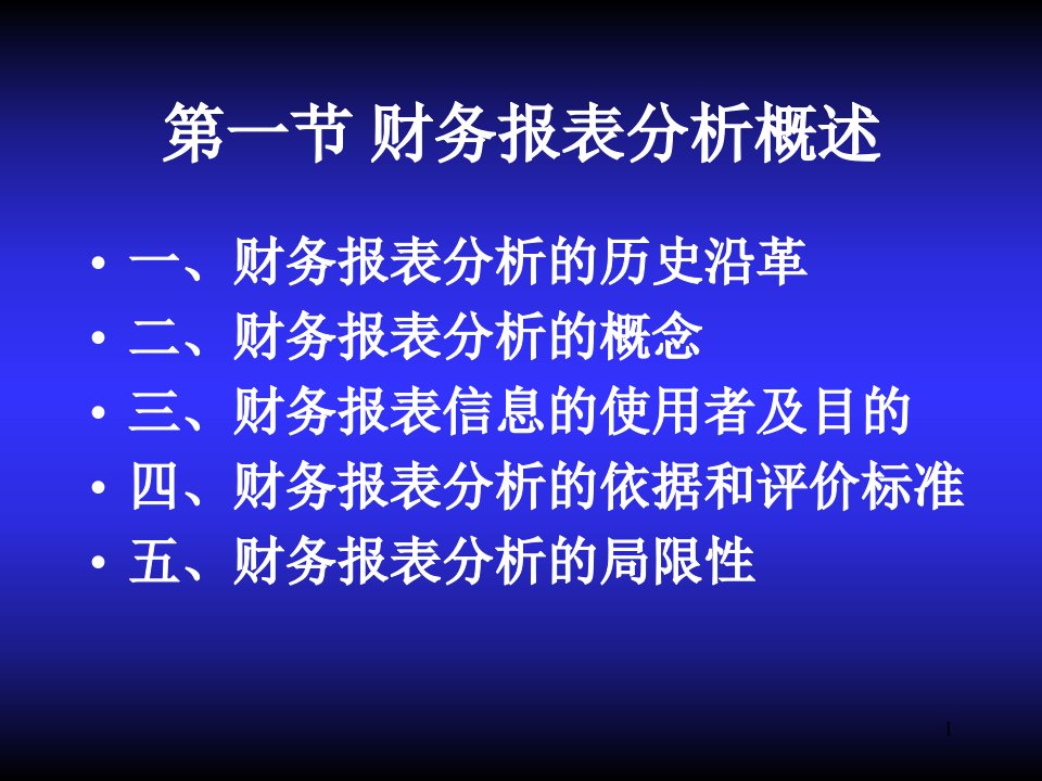 财务报表及综合管理知识分析PPT60页