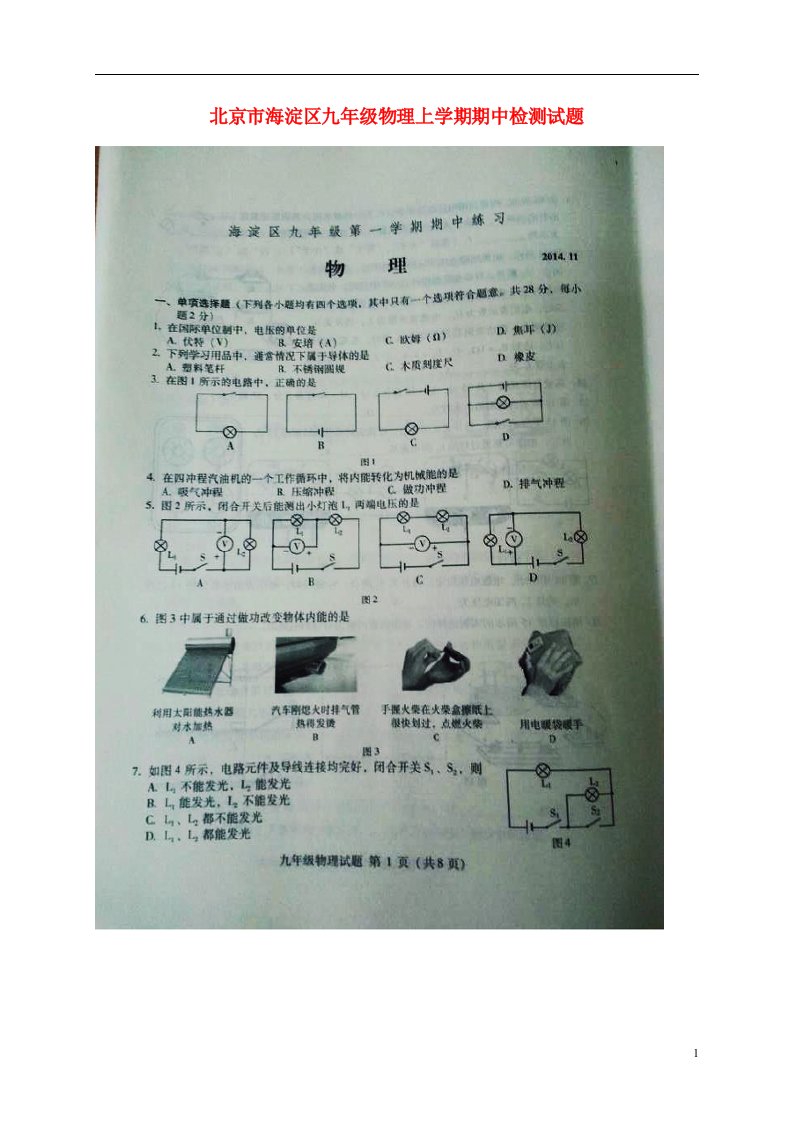 北京市海淀区九级物理上学期期中检测试题（扫描版）