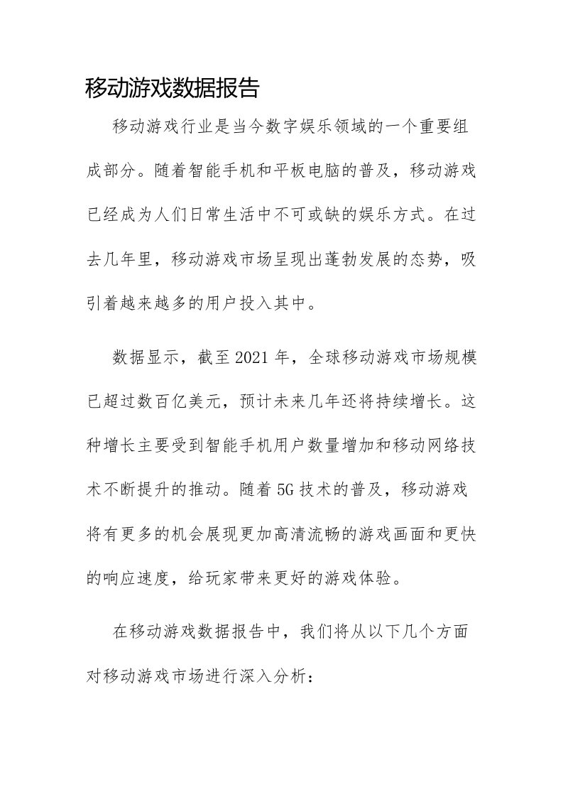 移动游戏数据报告