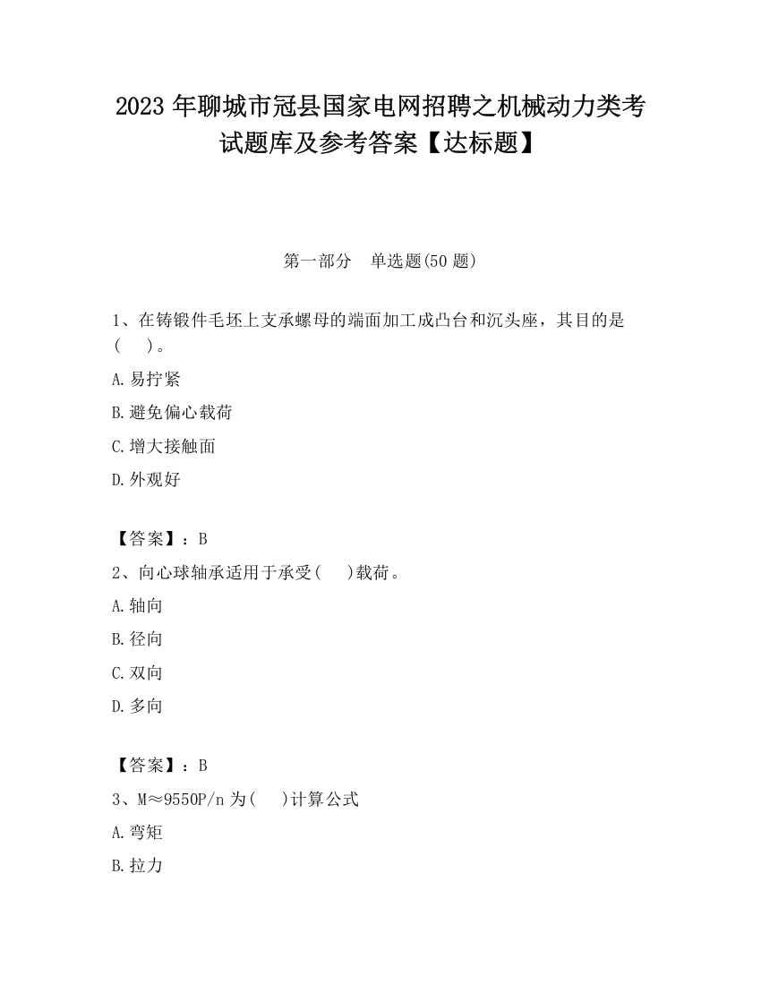 2023年聊城市冠县国家电网招聘之机械动力类考试题库及参考答案【达标题】